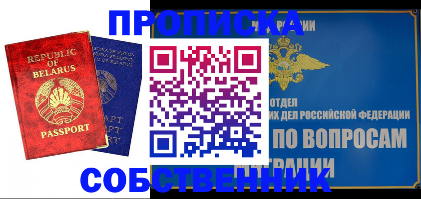 прописка штамп в Енисейске